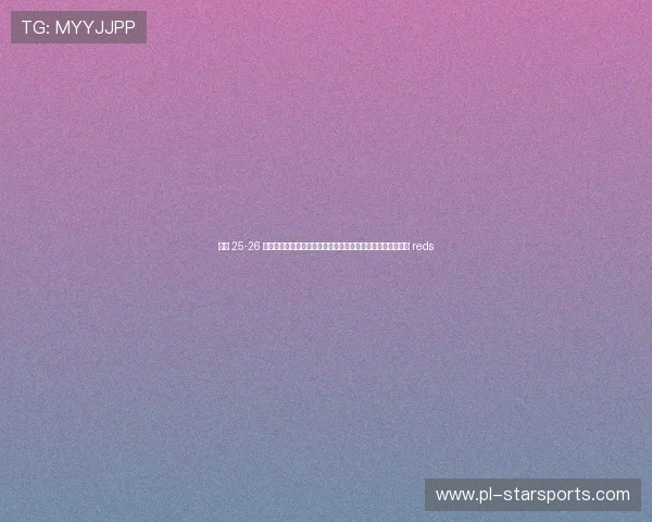 曼联 25-26 赛季总结报告：拉特克利夫时代的红魔重返前四了吗？，曼联 reds